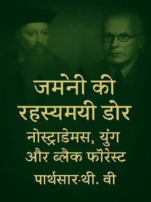 cover image of जर्मनी की रहस्यमयी डोर